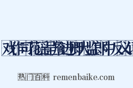 戏作司花谣呈詹进卿大监郎中反义词是什么意思的图片